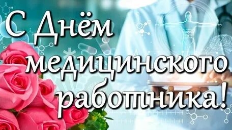 Поздравление с днём медицинского работника. Музыкальная открытка.