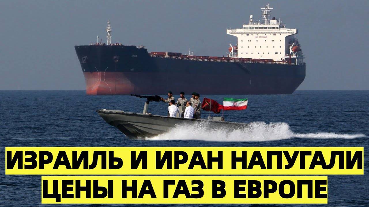 «Удар Израиля по Ирану подстегнул цены на газ в Европе»