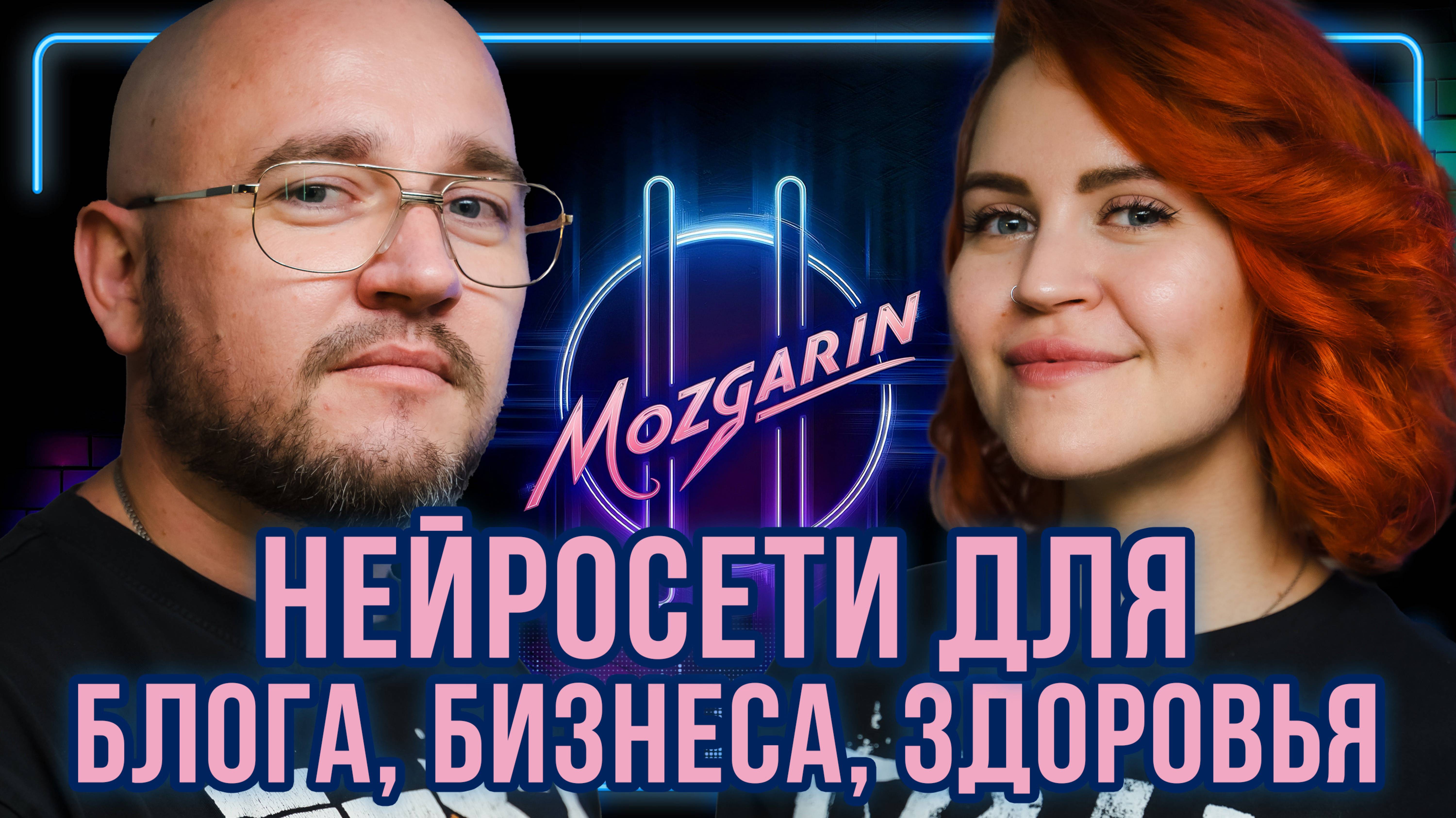 Нейросети для блога, бизнеса, здоровья - Люлю Любимова | Подкаст "Mozgarin"