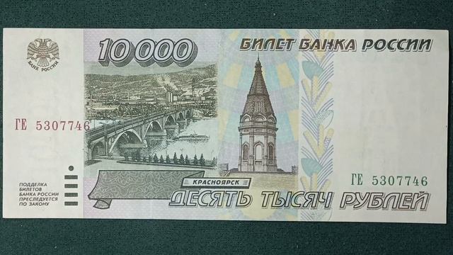 Красноярск. 10000 рублей. #нумизматика #бонистика #рубли #10000 #купюра #россия #банкроссии #деньги