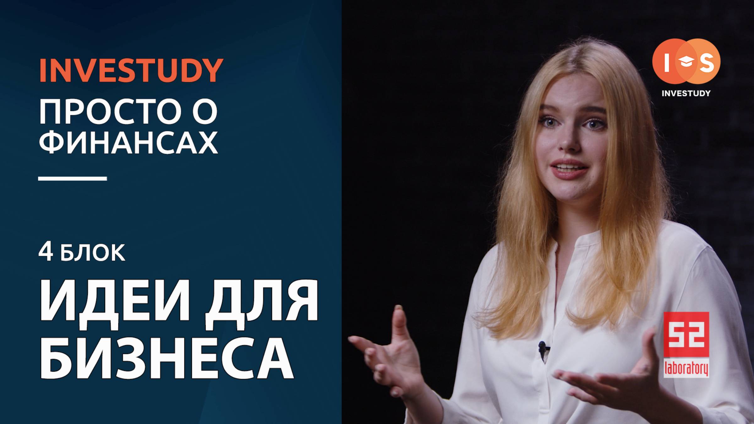 БЛОК 4. КАК НАЙТИ СВОЮ ИДЕЮ ДЛЯ БИЗНЕСА