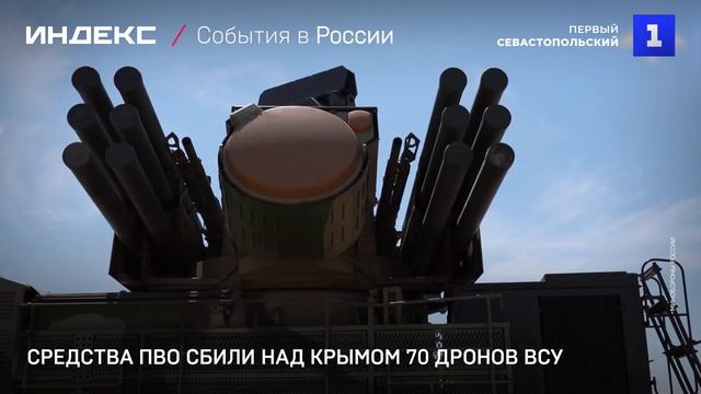 Средства ПВО сбили над Крымом 70 дронов ВСУ