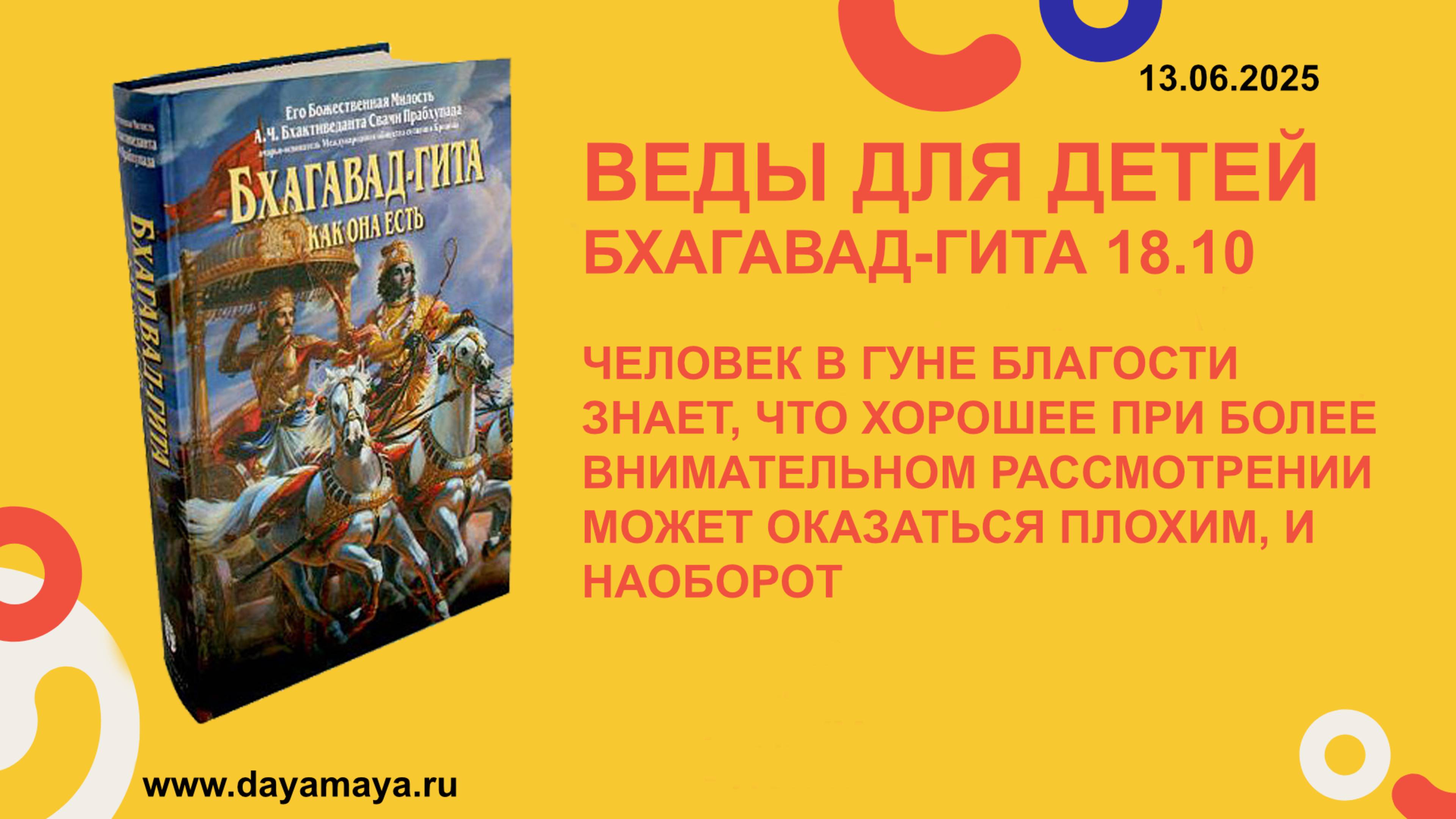 Веды для детей. Бхагавад-гита 18.10
