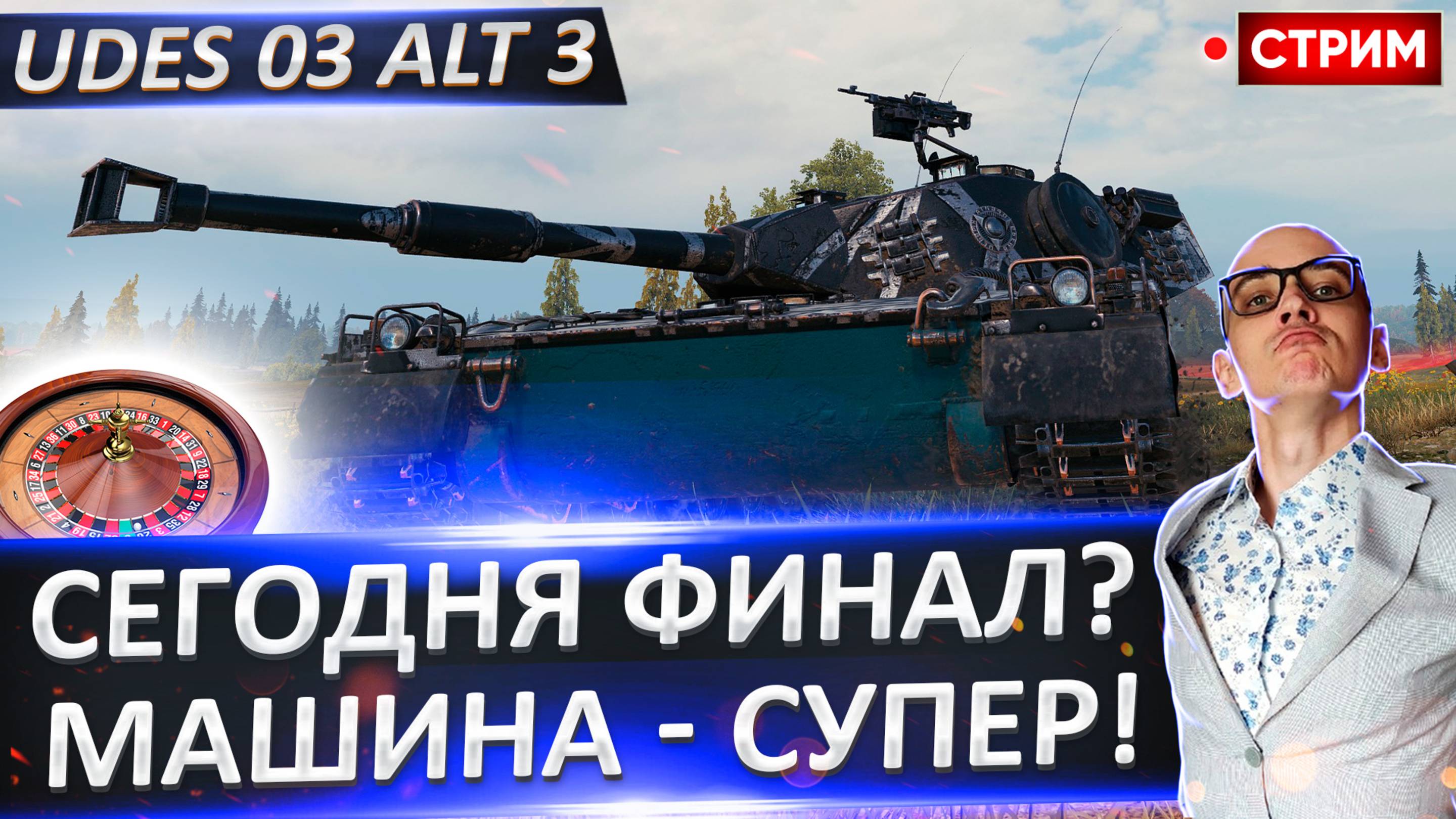 UDES 03 Alt 3 | Смогу Взять Отметки Сегодня?