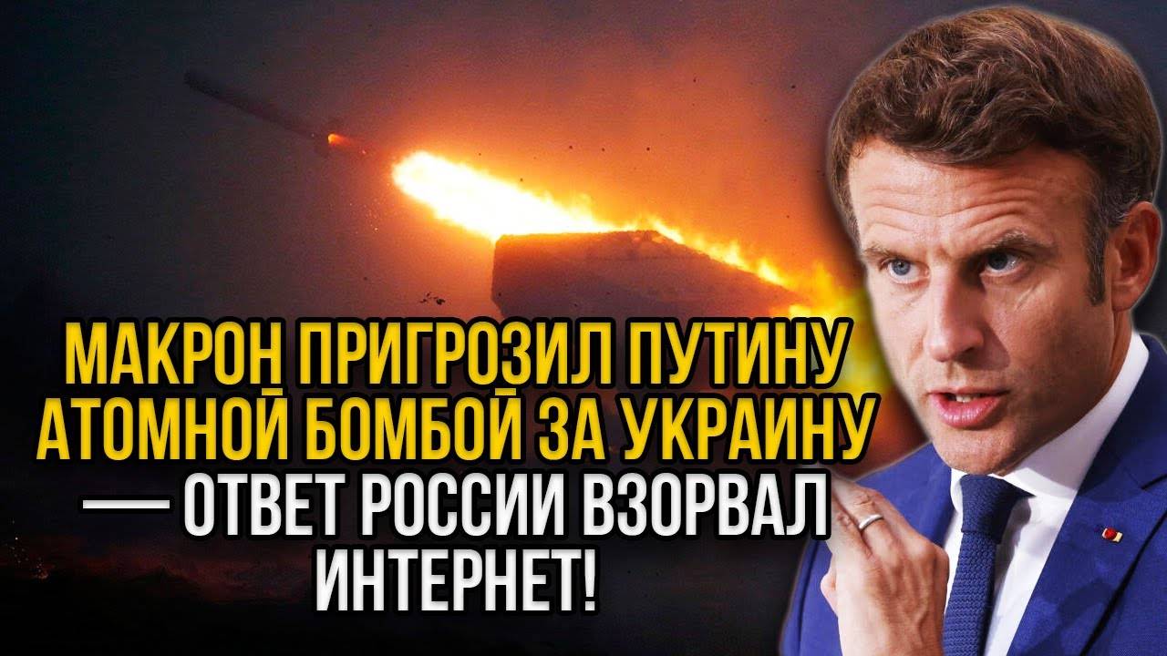 Макрон грозит Путину атомной бомбой, если он не сдастся Украине! Ответ РФ прозвучал как гром...!