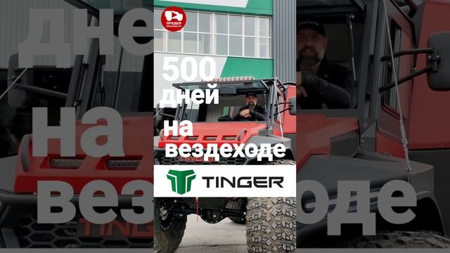 Ура!!! Сегодня старт моего проекта 500 ДНЕЙ на вездеходе ТИНГЕР !