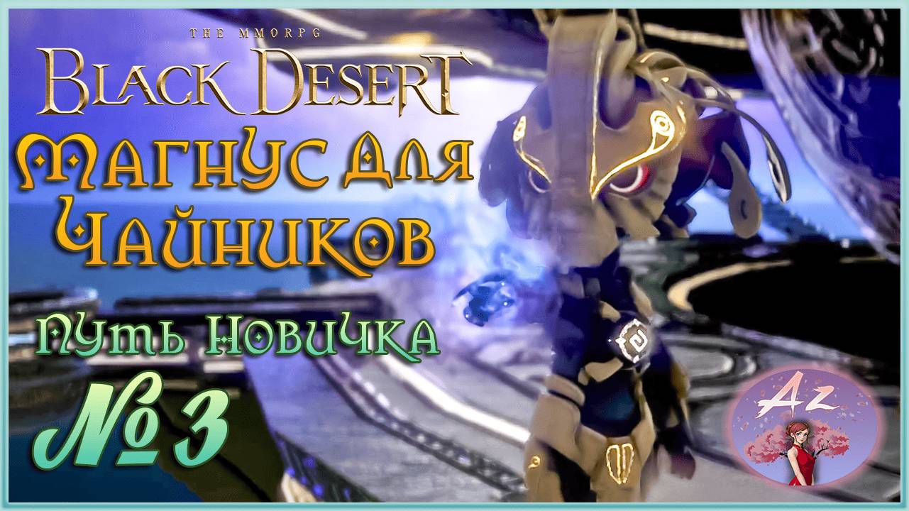 BDO: Развитие с нуля - гайд для новичков. 3. Магнус для чайников)