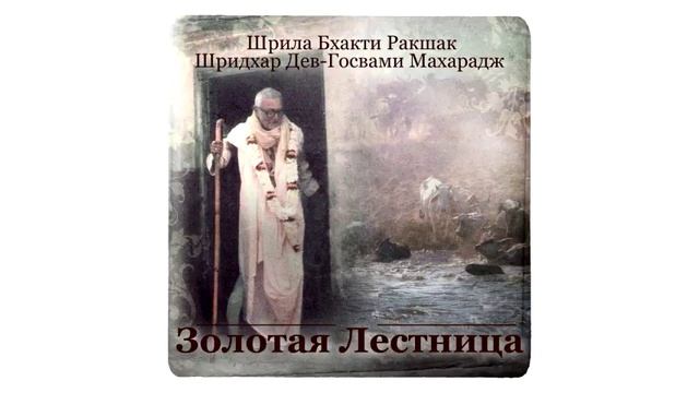 Золотая лестница | Шрила Б. Р. Шридхар Махарадж