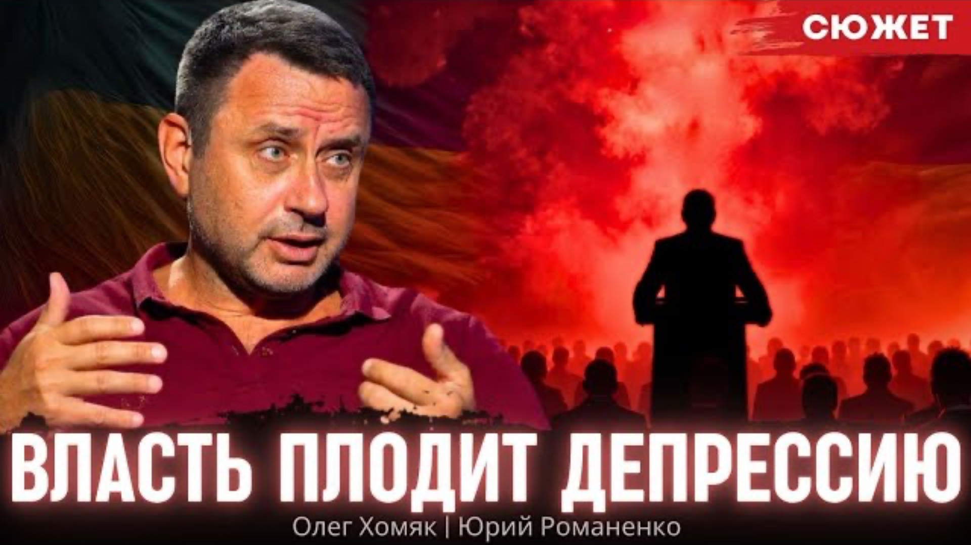 Власть плодит депрессию: Хомяк и Романенко о состоянии постоянной неопределенности в Украине