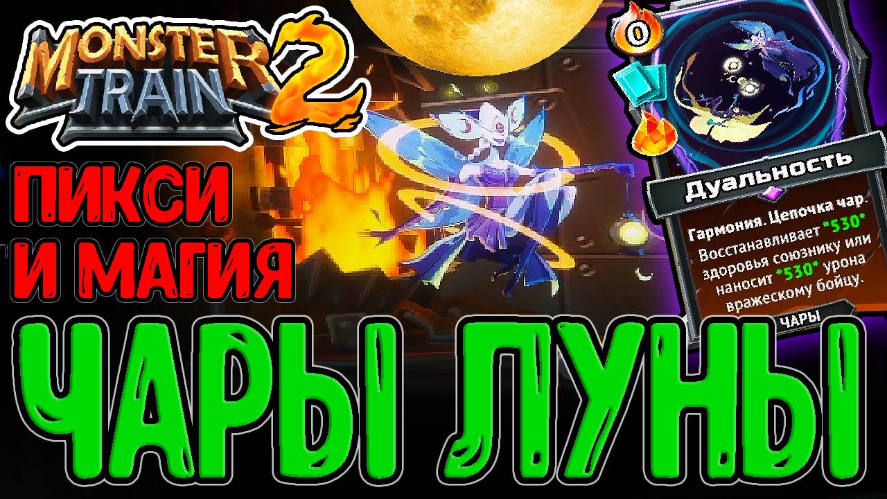 Лунный Ковен - Клан через Мега Чары / Пикси и Магия на 500 урона / Monster Train 2 прохождение