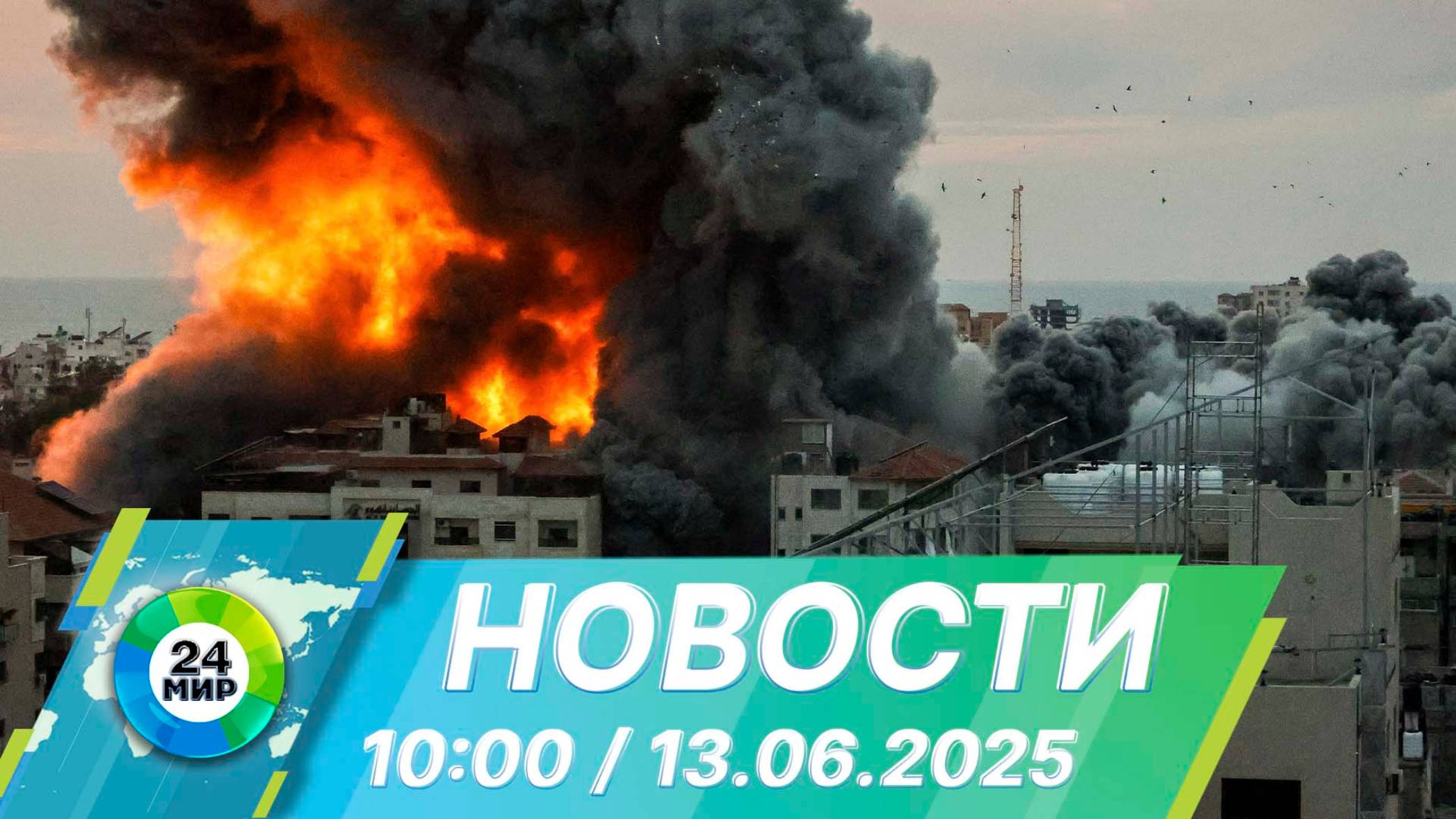 Новости 10:00 от 13.06.2025