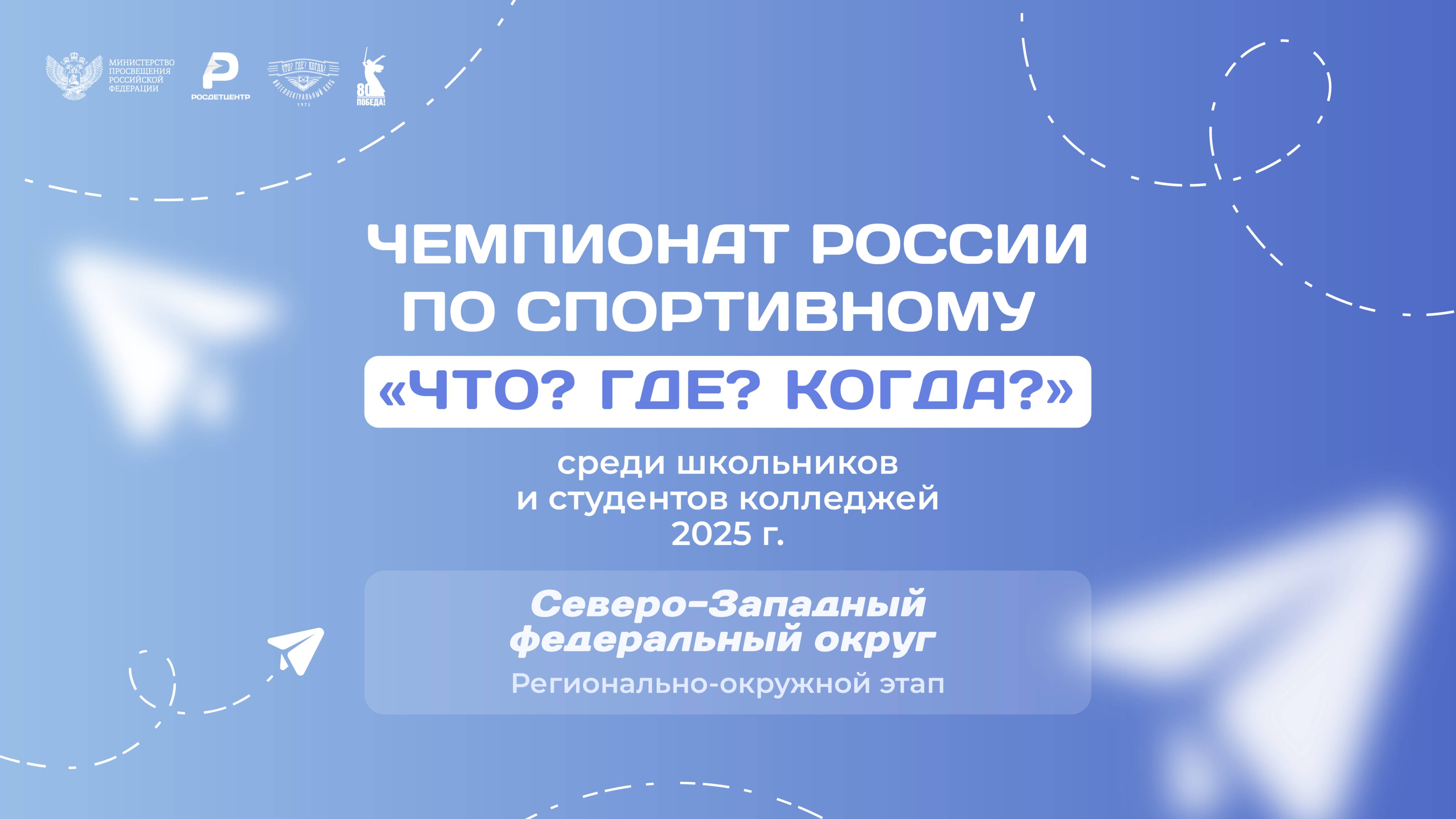 ШЧР ЧГК. Региональный финал СЗФО