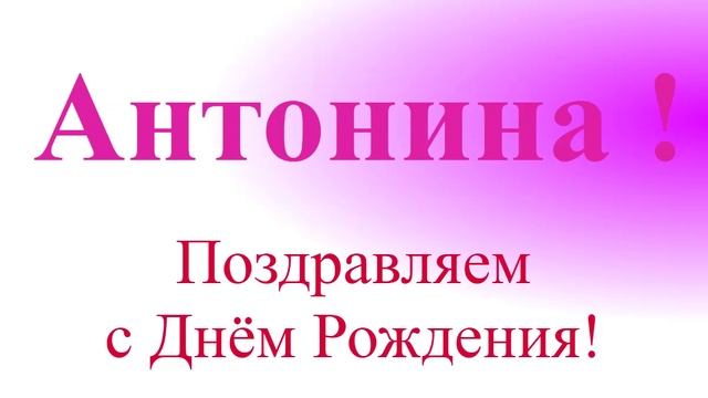 Поздравление с Днём Рождения Антонины