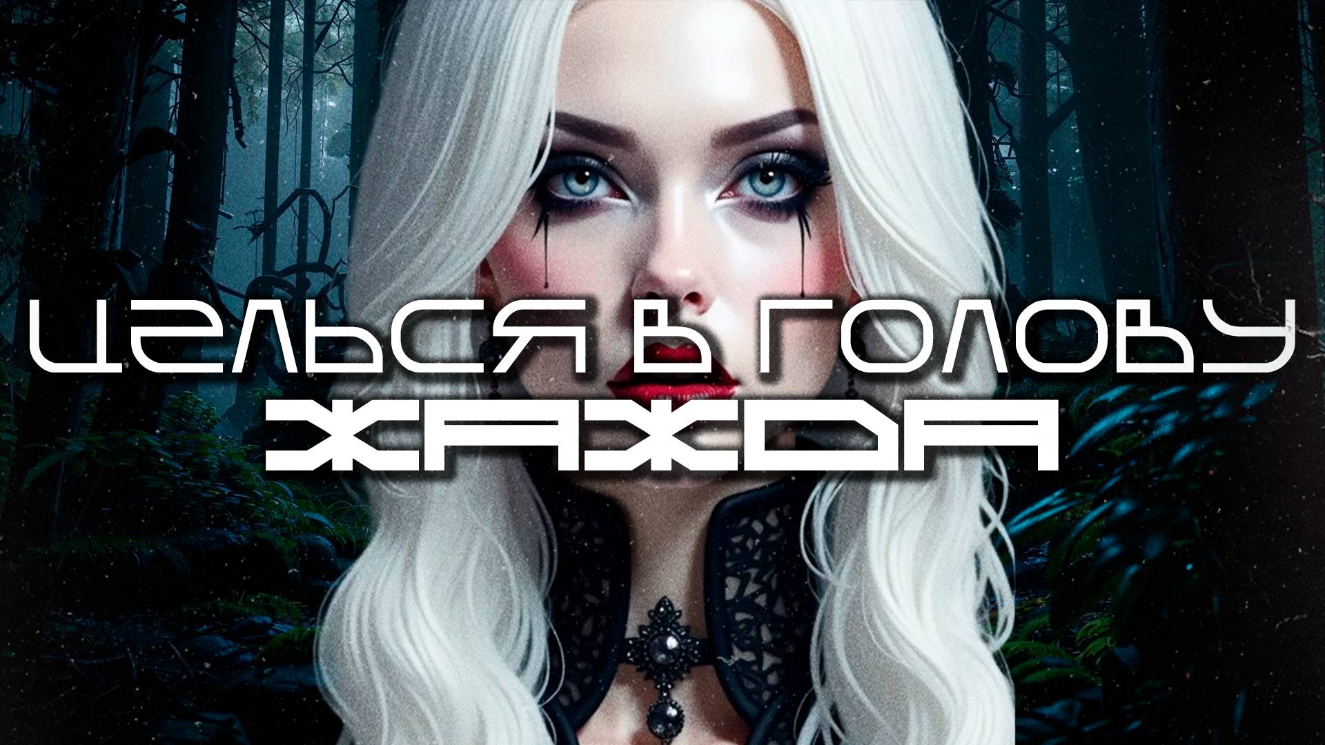 Aim To Head - THIRST (ЖАЖДА), Дарк-Техно, EBM, Индастриал, КиберПанк, CyberPunk
