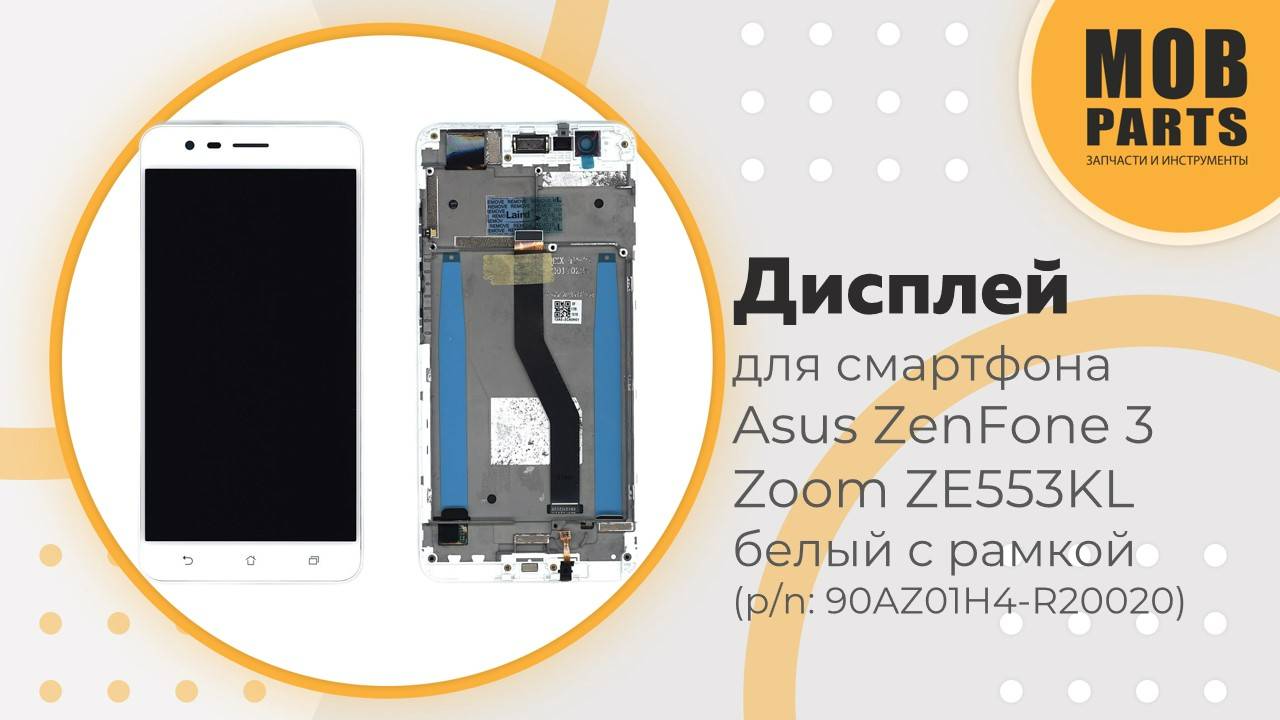 Дисплей для Asus ZenFone 3 Zoom ZE553KL белый с рамкой (p/n: 90AZ01H4-R20020)