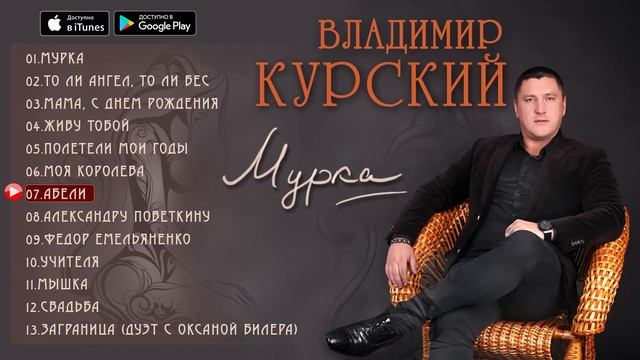 Владимир Курский - "Мурка" (Альбом 2016)