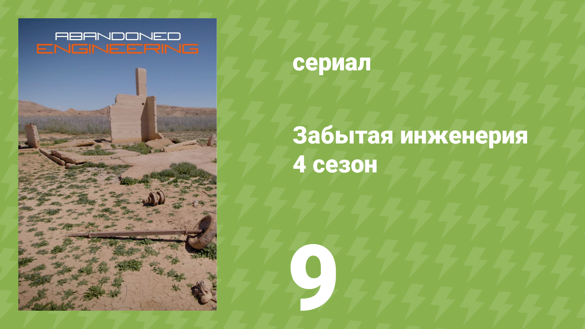 Забытая инженерия 4 сезон 9 серия «За Берлинской стеной» (документальный сериал, 2019)