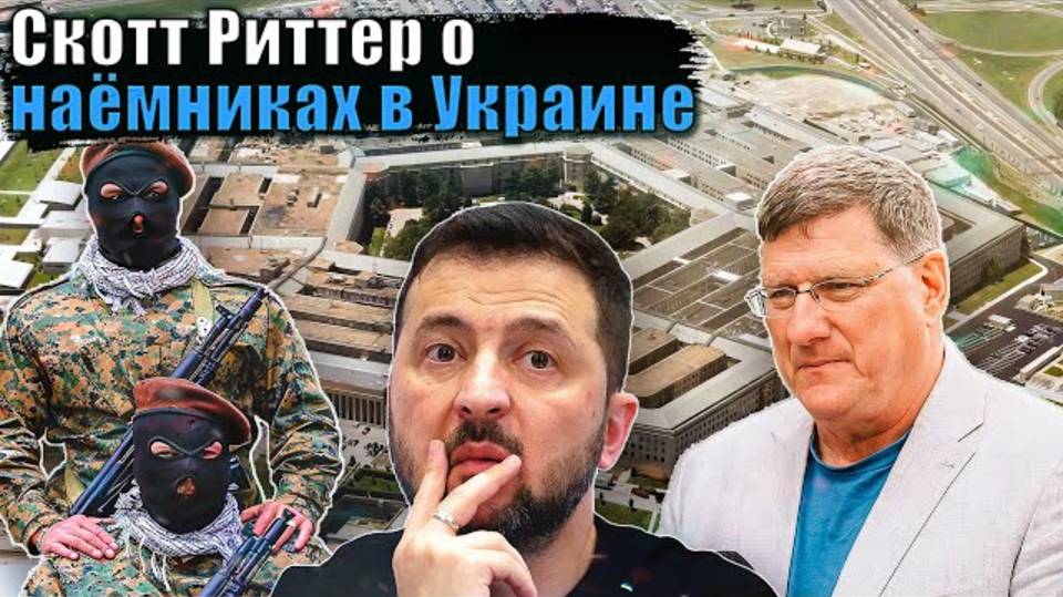 Скотт Риттер - Вся правда о наёмниках Украине