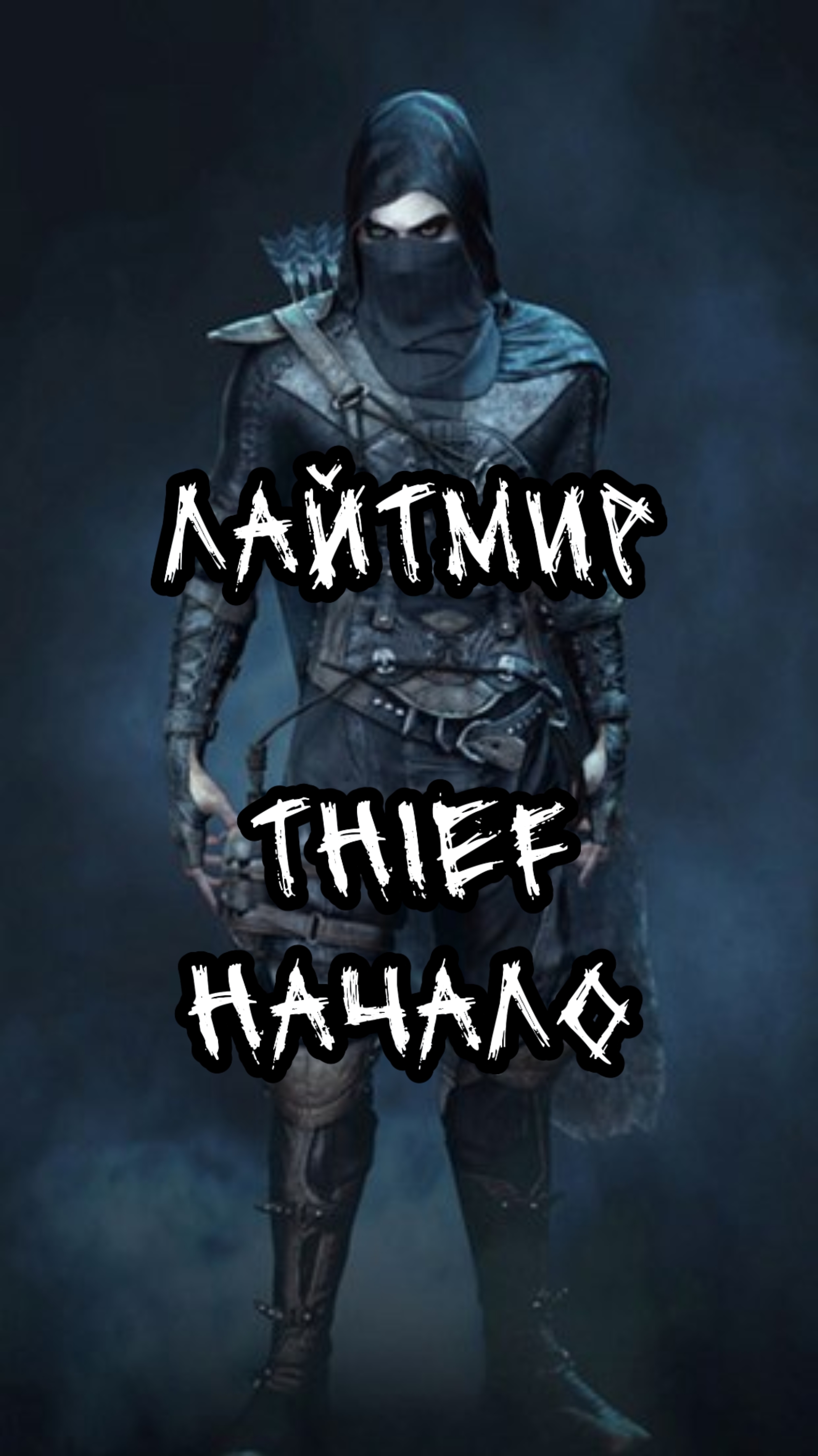 Thief. Начало