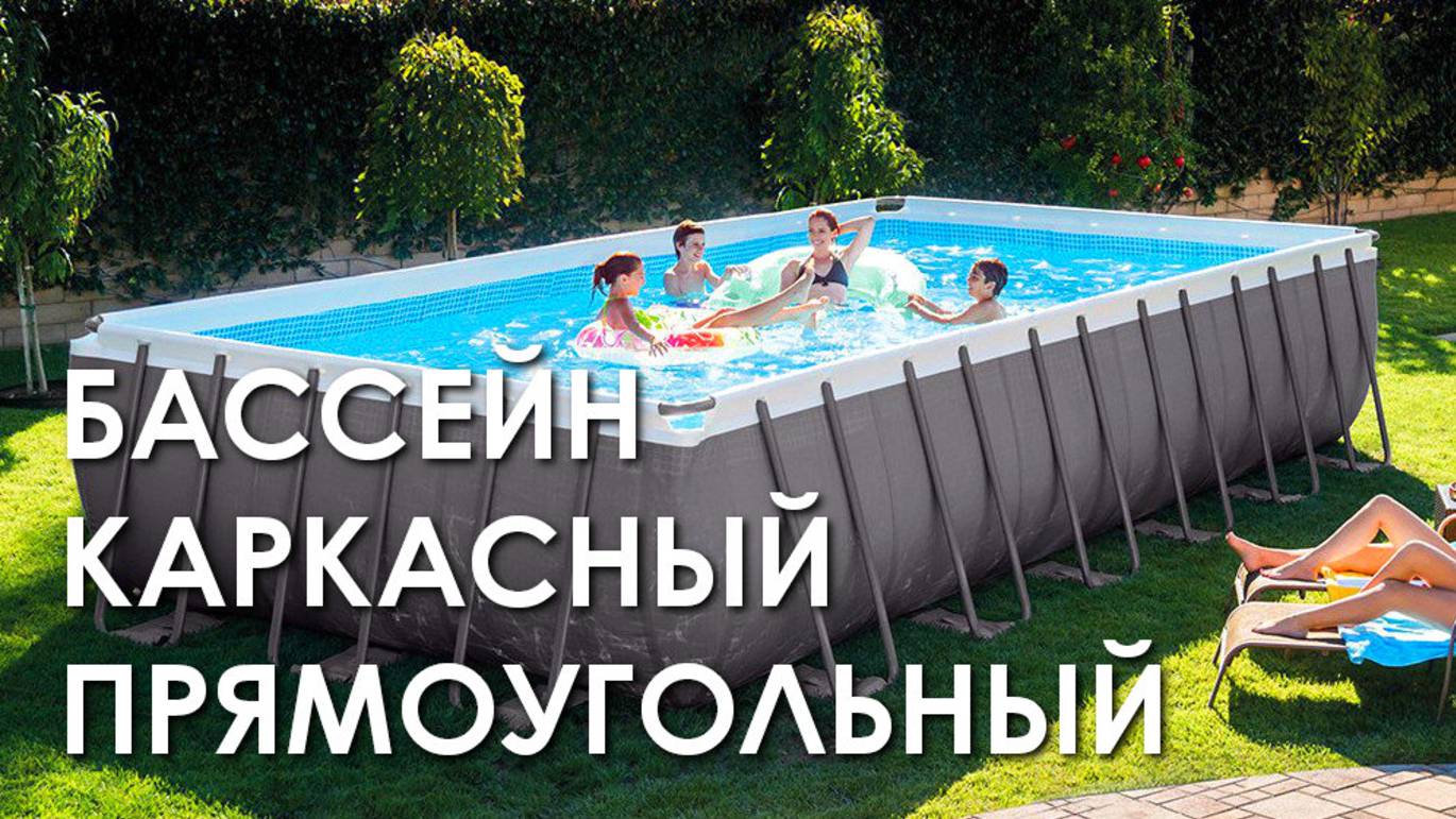 Бассейн каркасный прямоугольный для дачи 122 х 200 х 400 см