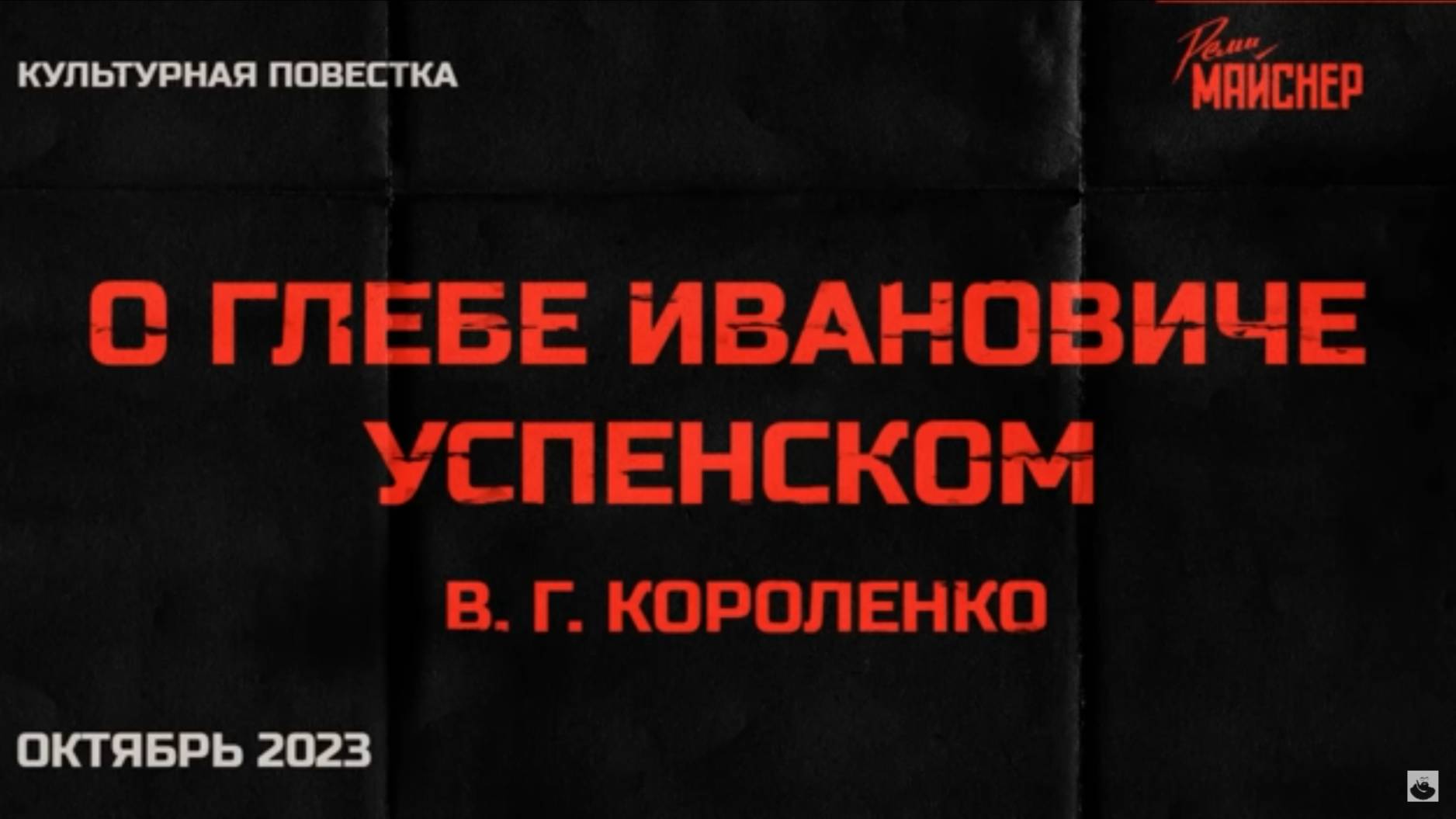 Культурная повестка_ В. Г. Короленко, «О Глебе Ивановиче Успенском». Октябрь 202