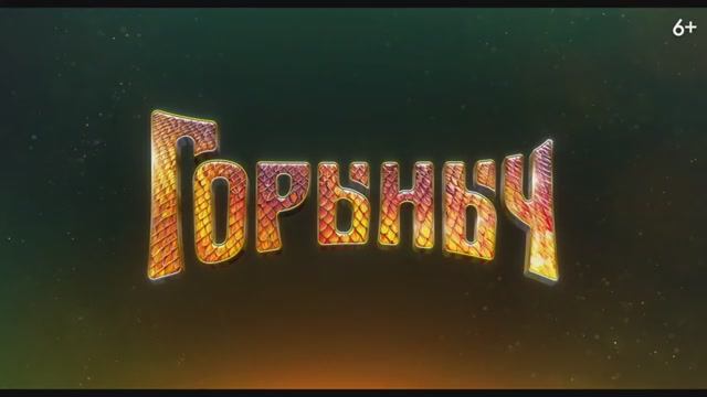 Горыныч. Тизер-трейлер