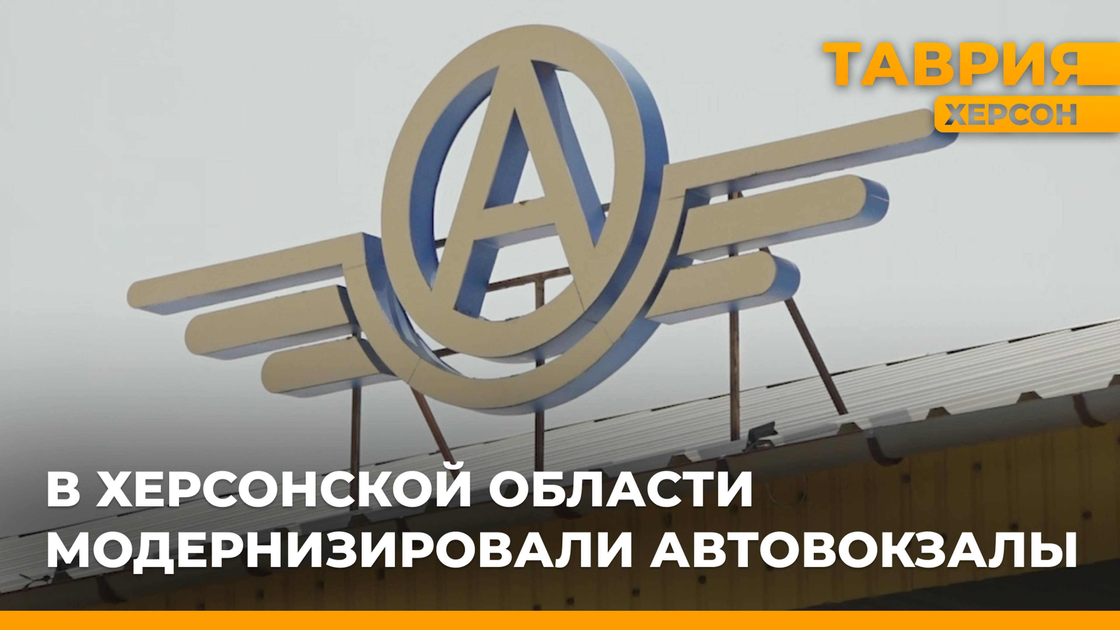 В Херсонской области модернизировали автовокзалы