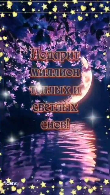 доброй ночи✨ 🌚⏰