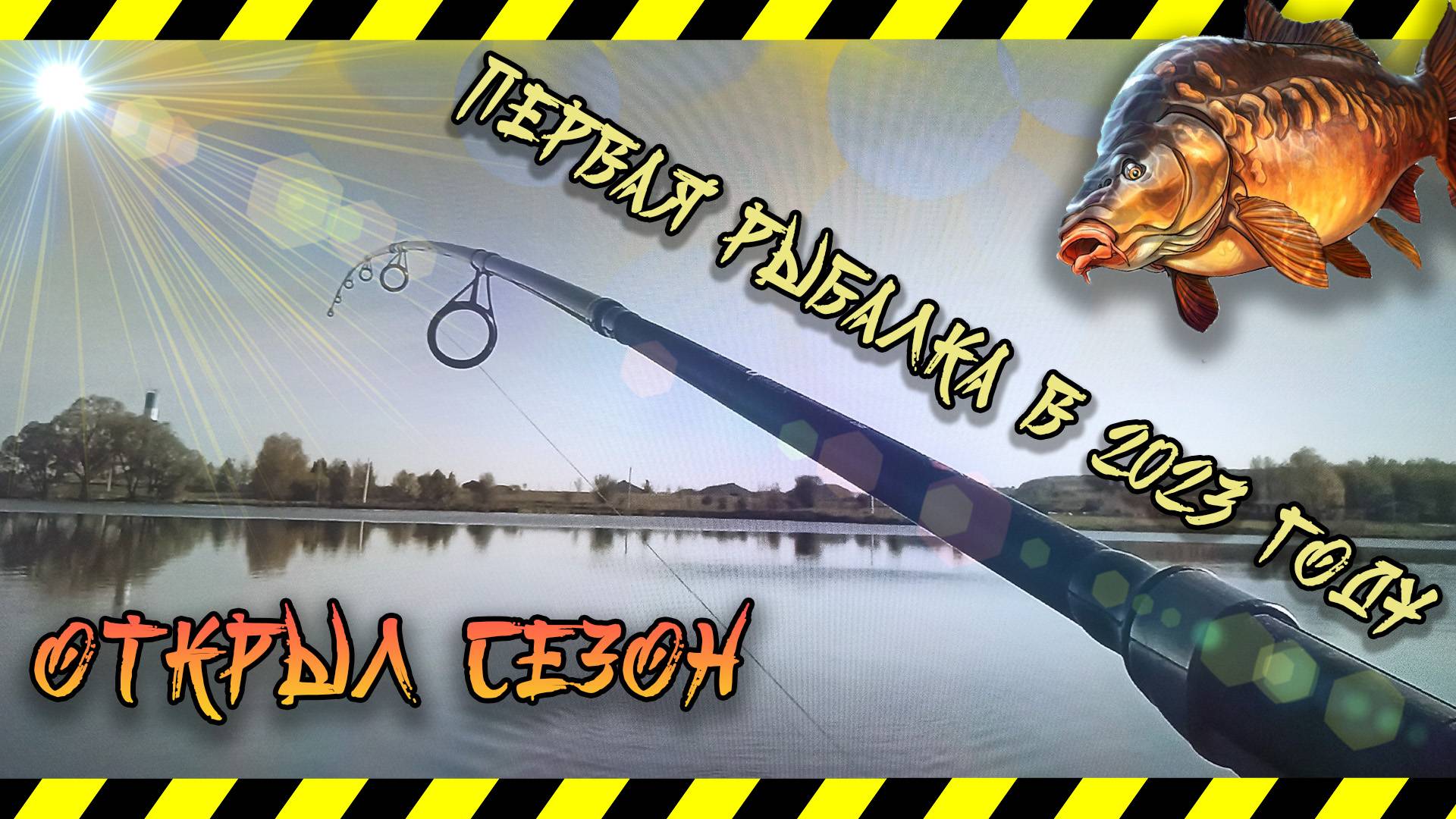 Первая рыбалка в 2023 году. Открытие сезона