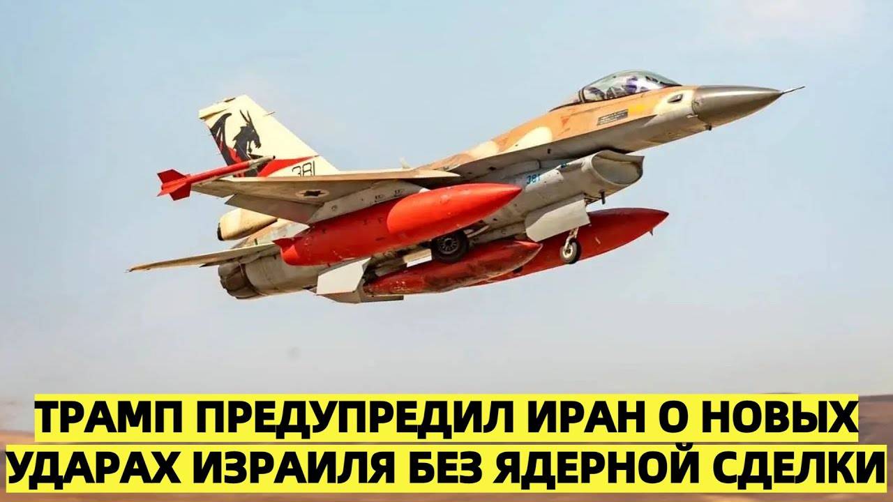 Трамп предупредил Иран о новых ударах Израиля без ядерной сделки