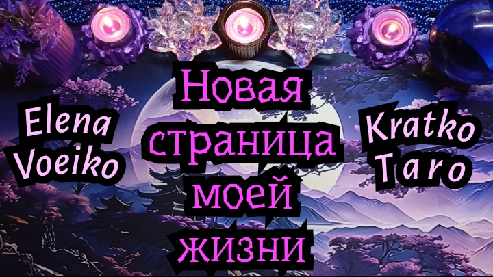 ЧТО УЖЕ СПЕШИТ В МОЮ ЖИЗНЬ? #ТАРО РАСКЛАД ГАДАНИЕ ОНЛАЙН.