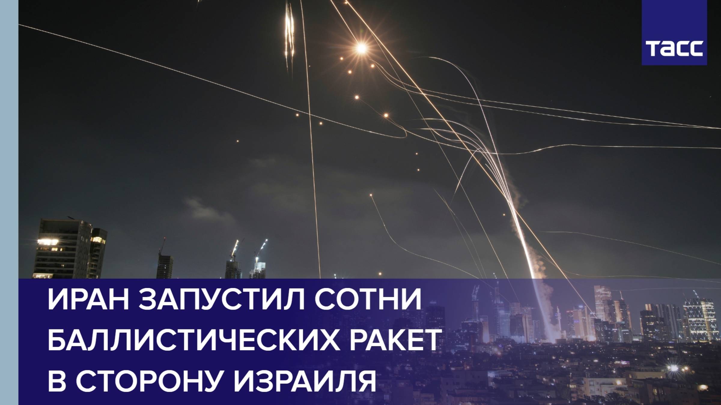 Иран запустил сотни баллистических ракет в сторону Израиля