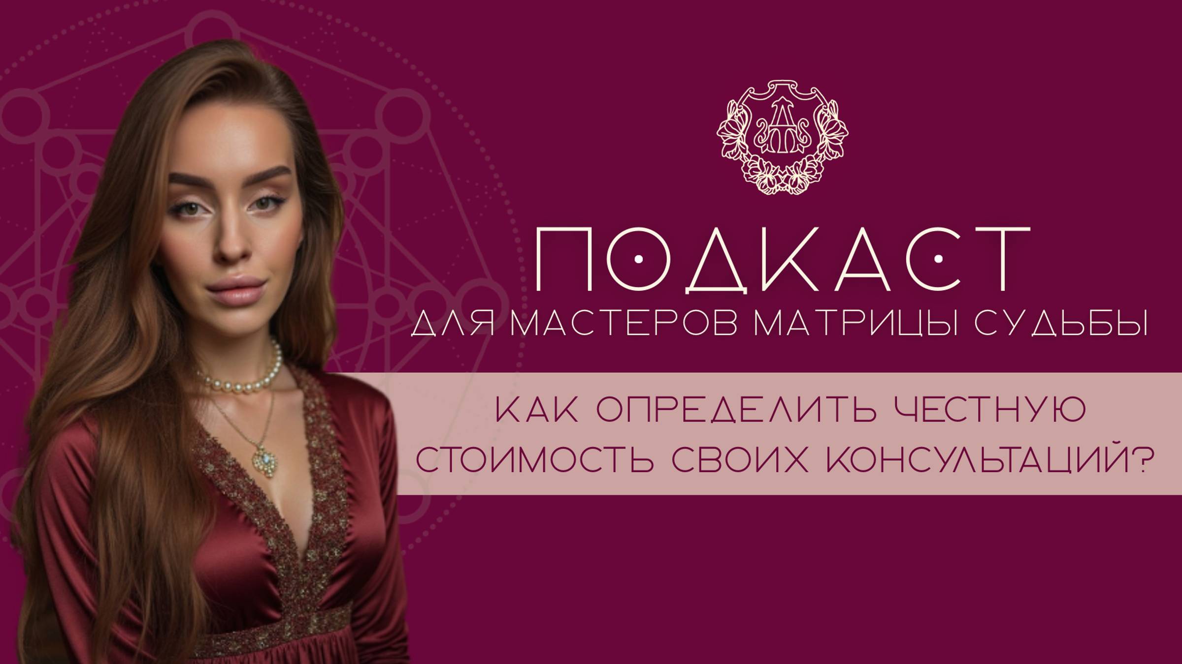ПОДКАСТ ДЛЯ КОЛЛЕГ: как мастеру Матрицы Судьбы определить честную цену на свои консультации?