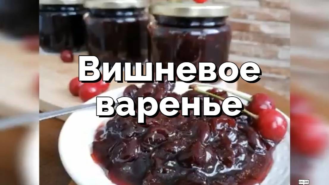 Вишневое варенье 🍒 - Варенье всего из 2 ингредиентов-простой рецепт вишневого варенья