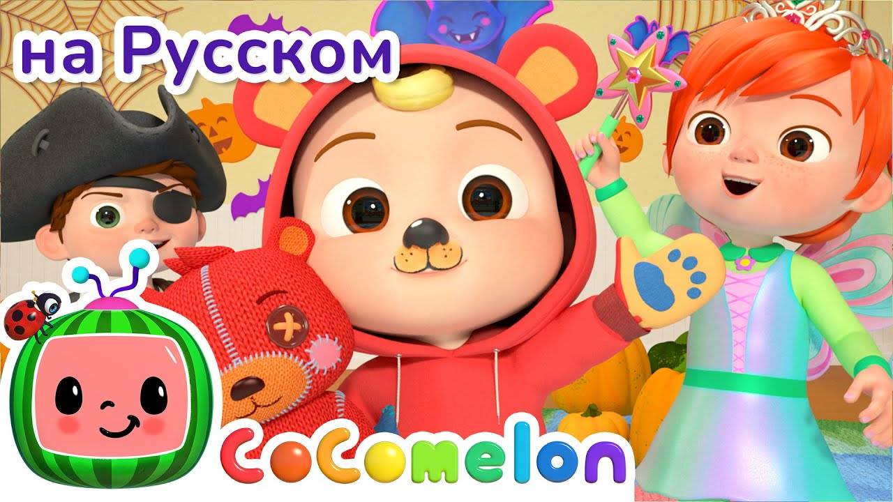 Костюмы на Хэллоуин ｜ Новая Серия ｜ CoComelon на русском — Детские песенки