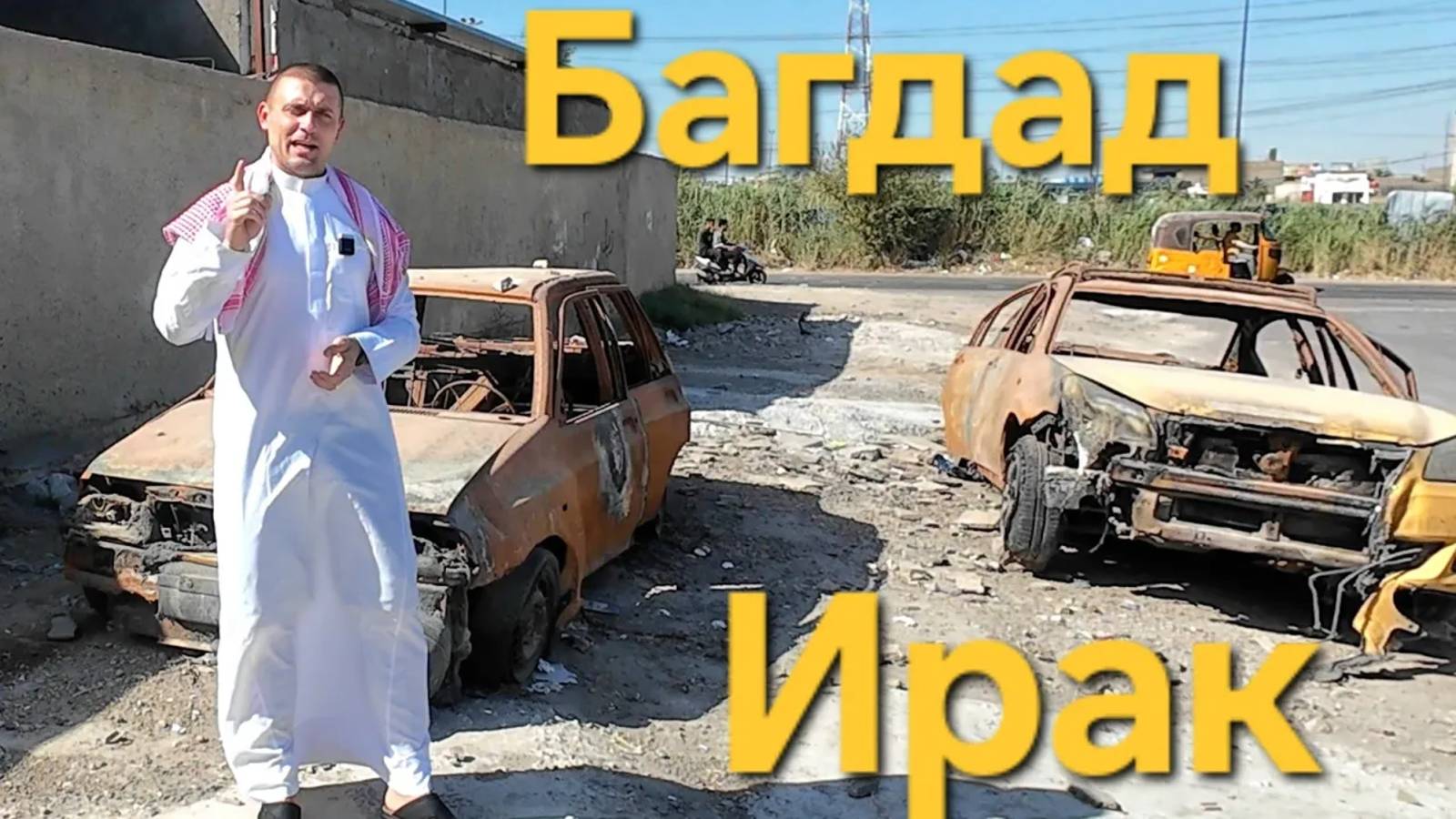 Как я попал в Ирак! Новое путешествие в Багдад. Всем привет в этом видео я покажу дорогу до Ирака