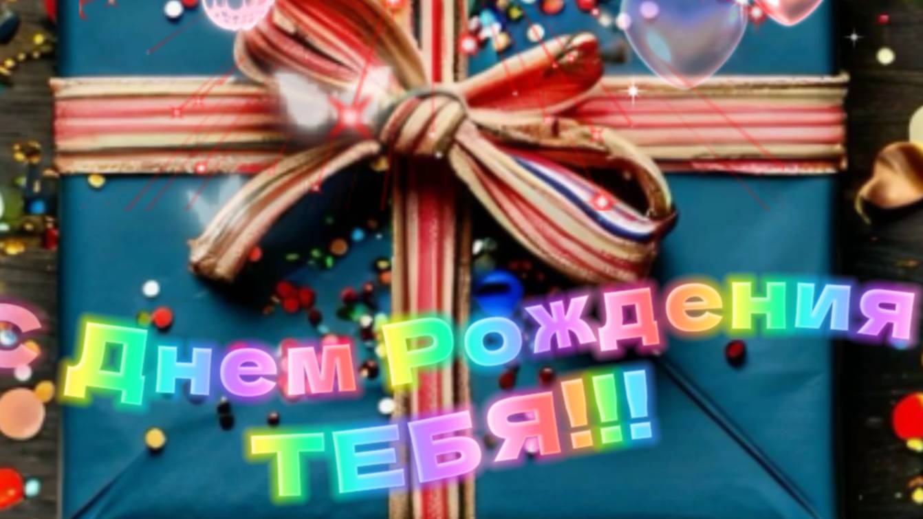 С Днем Рождения яркое красивейшее поздравление ✨