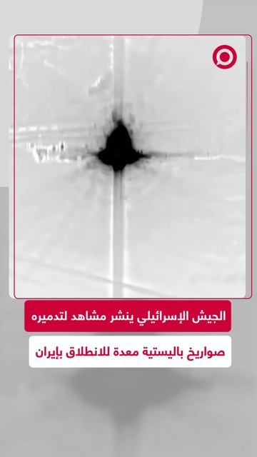 سلاح الجو الإسرائيلي يدمر صواريخ باليستية في إيران