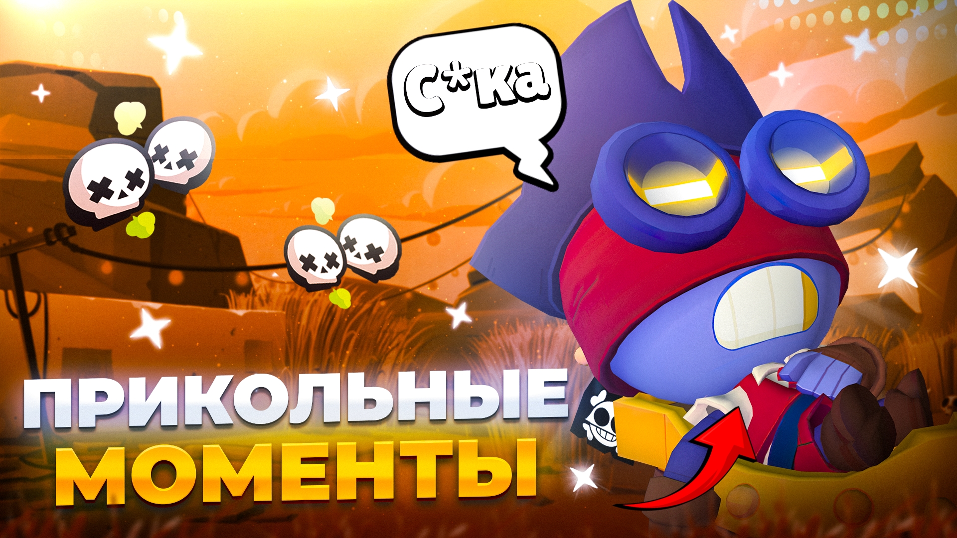 🥵ТОПОВЫЕ МОМЕНТЫ В БРАВЛ СТАРС|Brawl stars|Бравл старс