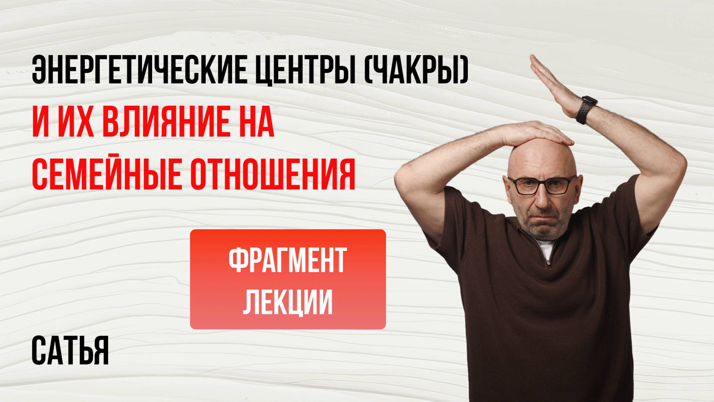 Сатья. Энергетические центры (чакры) и их влияние на семейные отношения