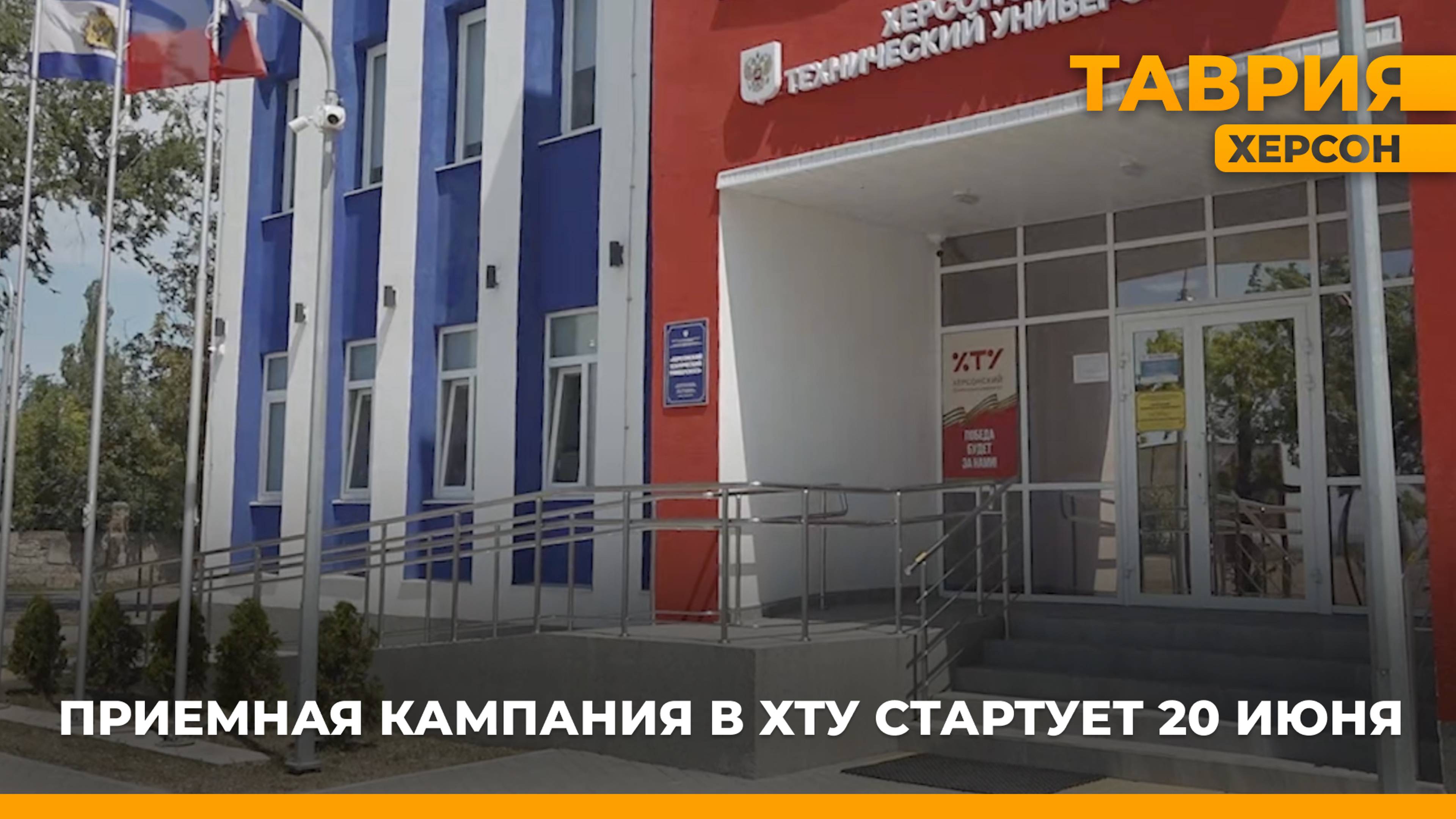 Приемная кампания в ХТУ стартует 20 июня