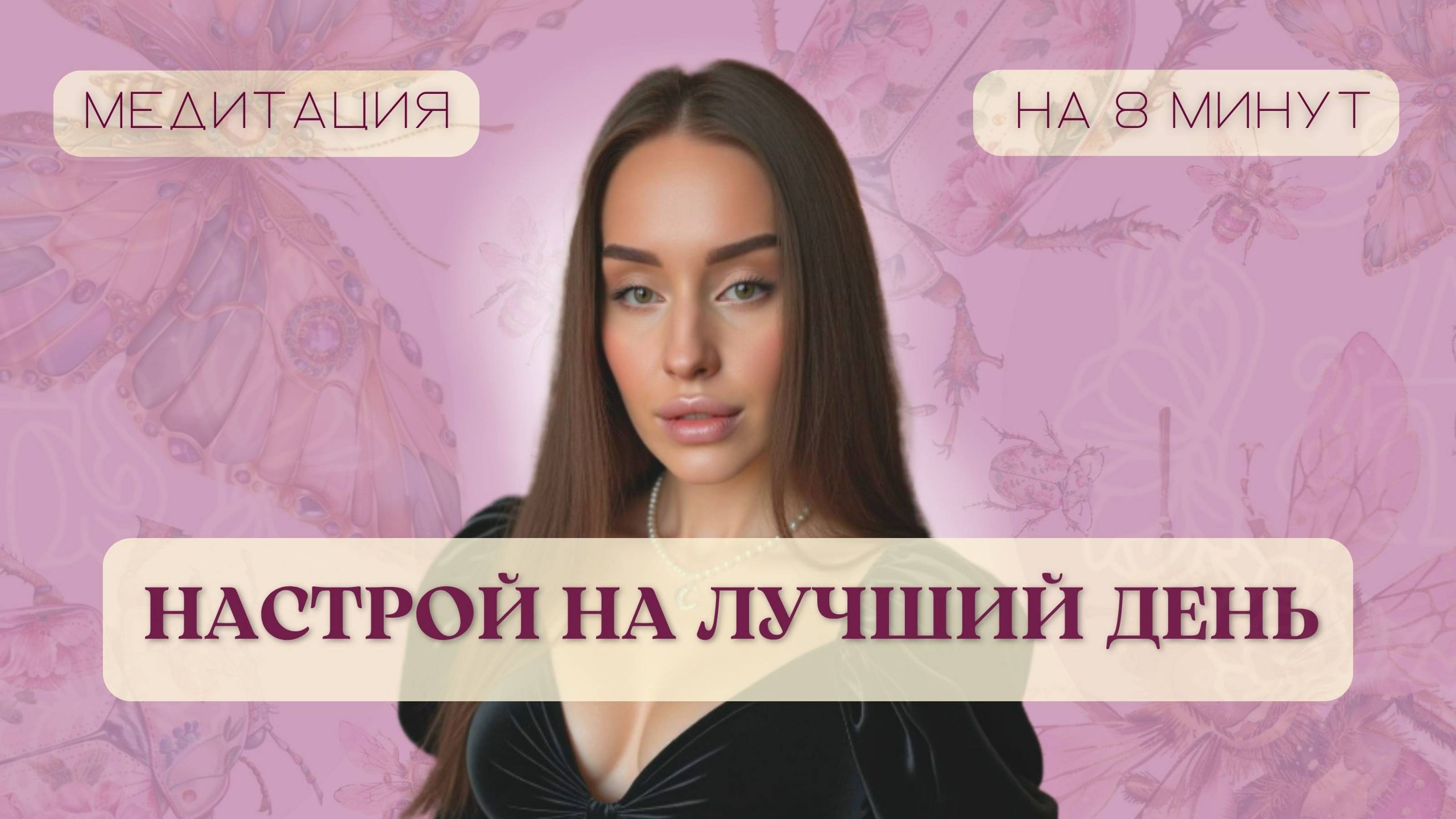 Начни свой день с этой практики | утренняя медитация настрой на лучший день | 8 минут