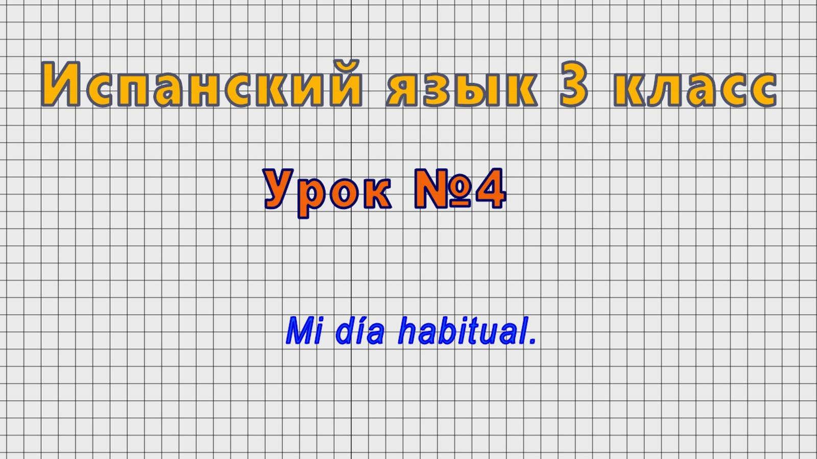 Испанский язык 3 класс (Урок№4 - Mi dia habitual.)