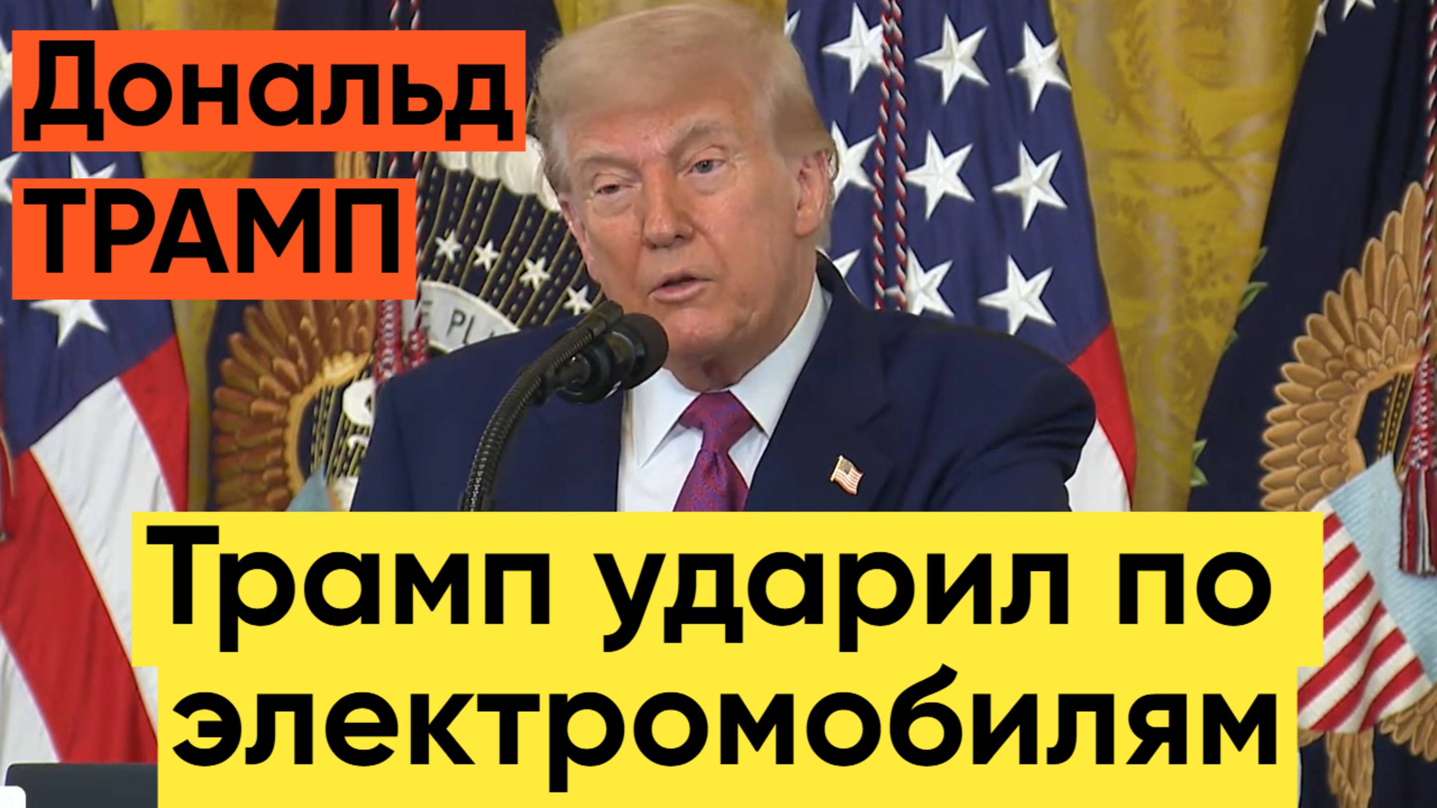 Америка возвращается к бензину? Новые пошлины на авто. Дональд Трамп подписал исторический закон.