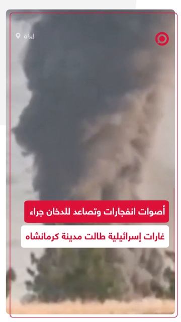 قصف كرمانشاه.. غارات إسرائيلية تستهدف غربي إيران