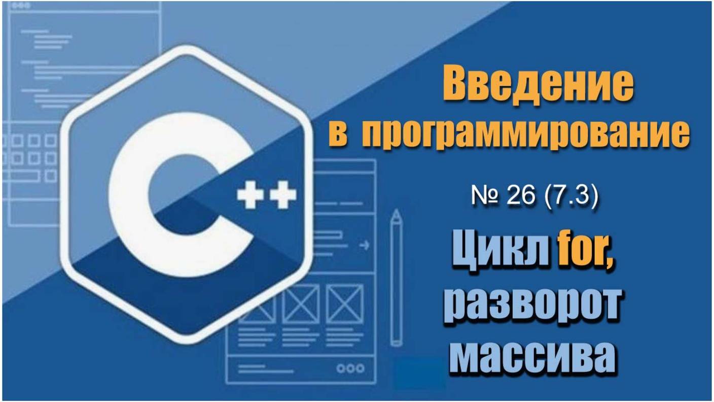 Урок 26 (7.3), С++. Как развернуть элементы массива в обратную сторону используя цикл for в С++