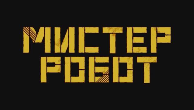 Мистер Робот.  Дублированный трейлер. #новыефильмы #трейлеры #киноафиша