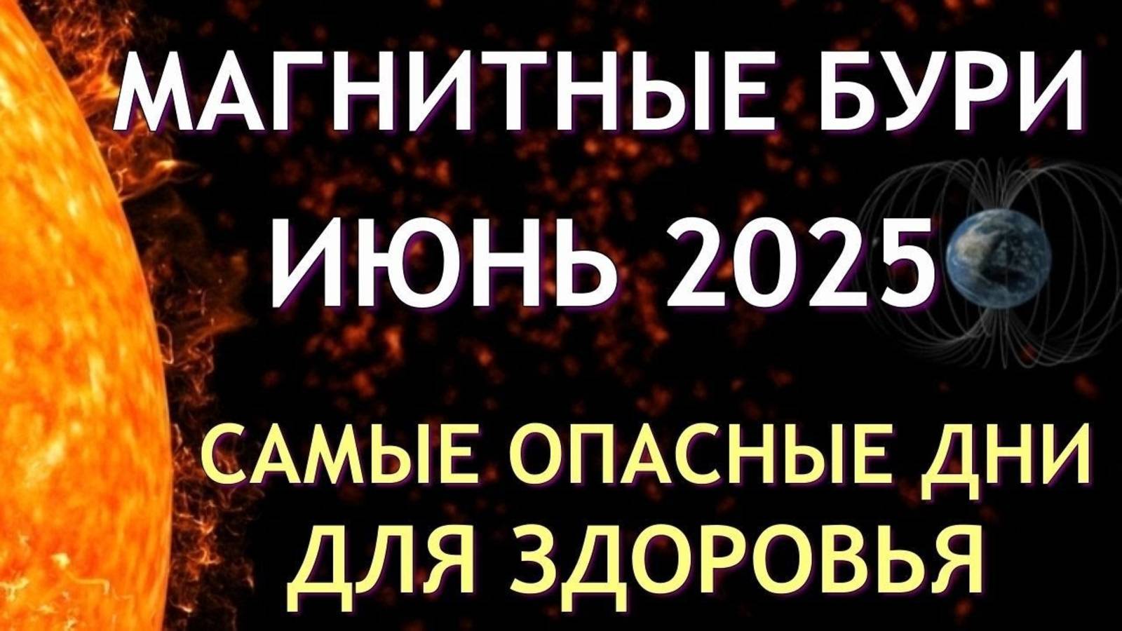 Магнитные бури в ИЮНЕ 2025. Неблагоприятные дни. Как пережить.