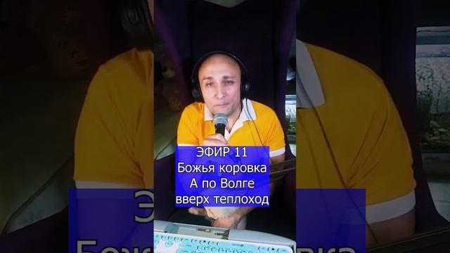 Божья коровка - А по Волге вверх теплоход R ЭФИР 11 Клондайс