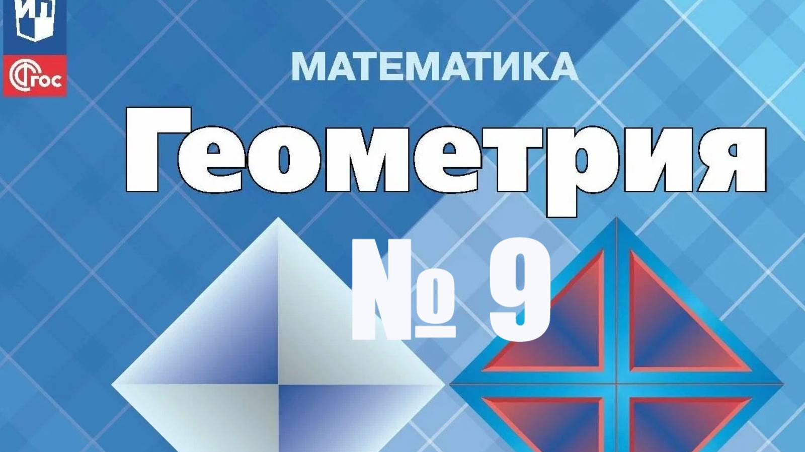 геометрия 7 класс номер 9